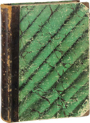 [Мельшин Л., автограф?]. Мельшин Л. В мире отверженных. Записки бывшего каторжника. [В 2 т. Т. 1]. СПб.: Изд. ред. журн. «Русское богатство», 1896.